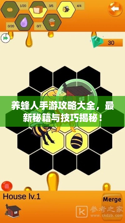 养蜂人手游攻略大全，最新秘籍与技巧揭秘！