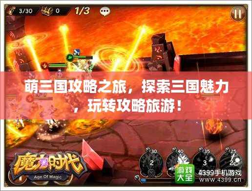 萌三国攻略之旅,探索三国魅力,玩转攻略旅游!