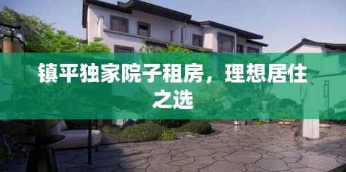 镇平独家院子租房,理想居住之选
