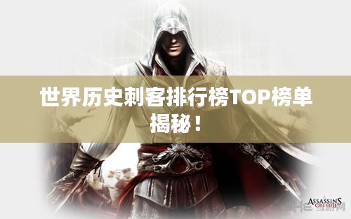 世界历史刺客排行榜TOP榜单揭秘!