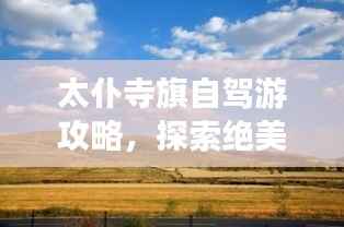 太仆寺旗自驾游攻略,探索绝美风光,尽享旅途乐趣!