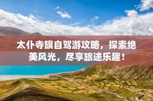 太仆寺旗自驾游攻略,探索绝美风光,尽享旅途乐趣!