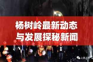杨树岭最新动态与发展探秘新闻头条