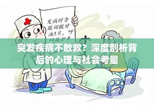 突发疾病不敢救？深度剖析背后的心理与社会考量
