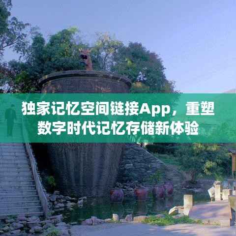 独家记忆空间链接App,重塑数字时代记忆存储新体验
