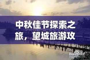 中秋佳节探索之旅，望城旅游攻略大全
