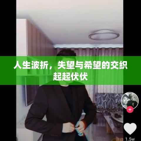 人生波折,失望与希望的交织起起伏伏