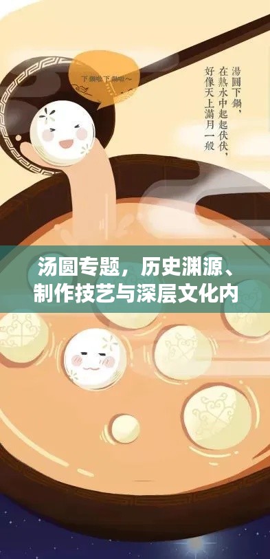 汤圆专题,历史渊源、制作技艺与深层文化内涵解读