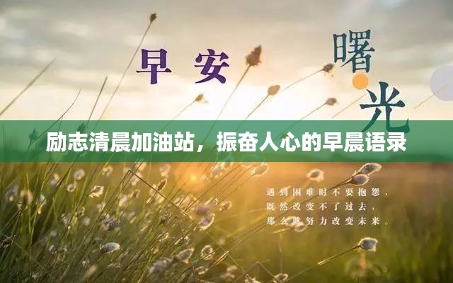 励志清晨加油站,振奋人心的早晨语录