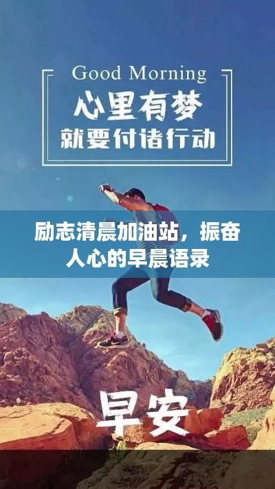 励志清晨加油站,振奋人心的早晨语录