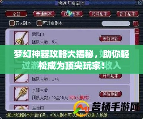 梦幻神器攻略大揭秘,助你轻松成为顶尖玩家!