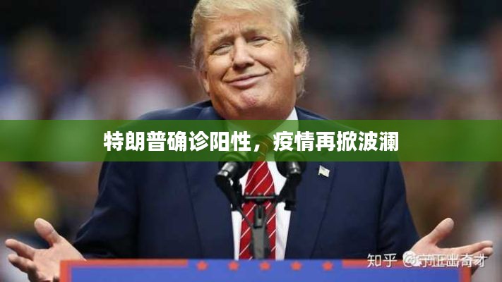 特朗普确诊阳性,疫情再掀波澜