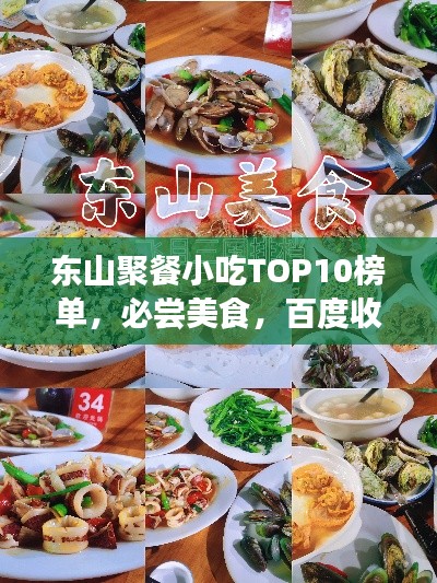 东山聚餐小吃TOP10榜单,必尝美食,百度收录推荐!