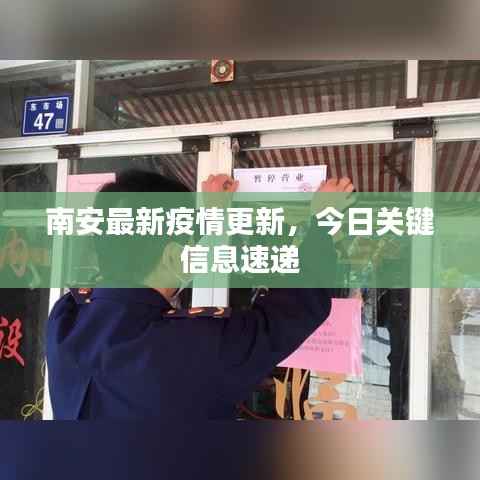 南安最新疫情更新,今日关键信息速递