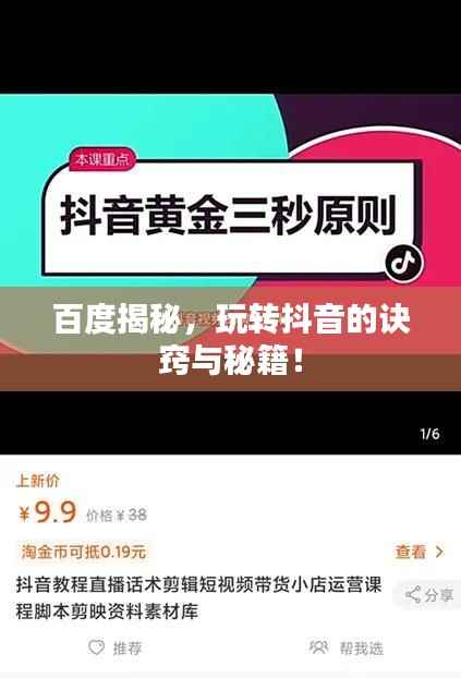 百度揭秘,玩转抖音的诀窍与秘籍!