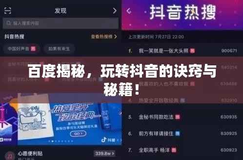 百度揭秘,玩转抖音的诀窍与秘籍!