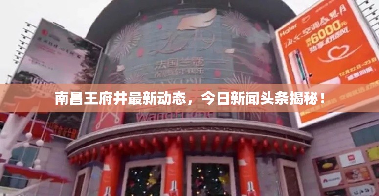 南昌王府井最新动态，今日新闻头条揭秘！
