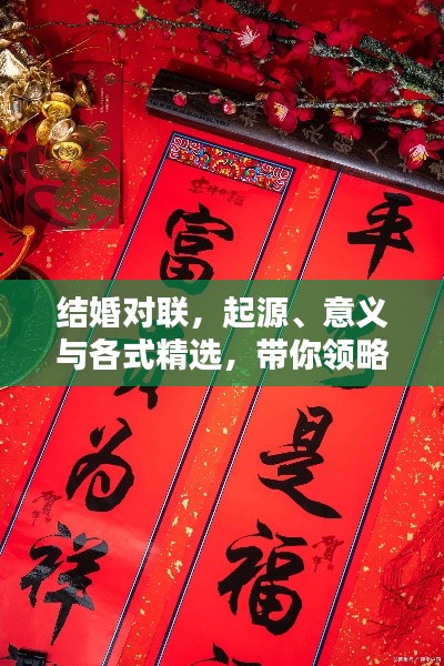 结婚对联,起源、意义与各式精选,带你领略传统婚礼之美