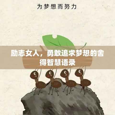 励志女人,勇敢追求梦想的舍得智慧语录