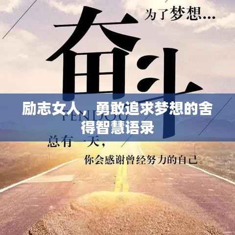 励志女人,勇敢追求梦想的舍得智慧语录