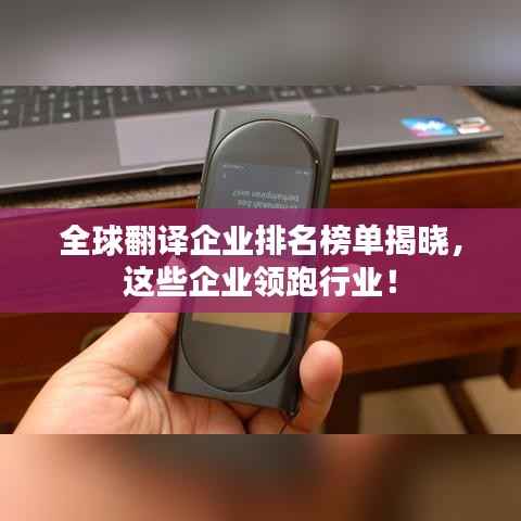 全球翻译企业排名榜单揭晓，这些企业领跑行业！