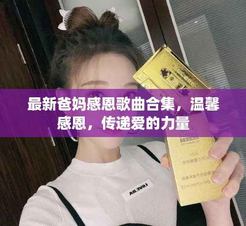最新爸妈感恩歌曲合集,温馨感恩,传递爱的力量