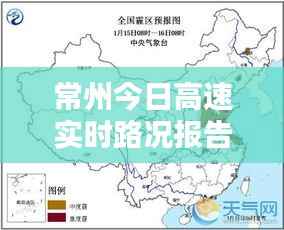 常州今日高速实时路况报告