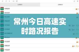 常州今日高速实时路况报告