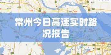 常州今日高速实时路况报告