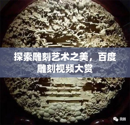 探索雕刻艺术之美，百度雕刻视频大赏
