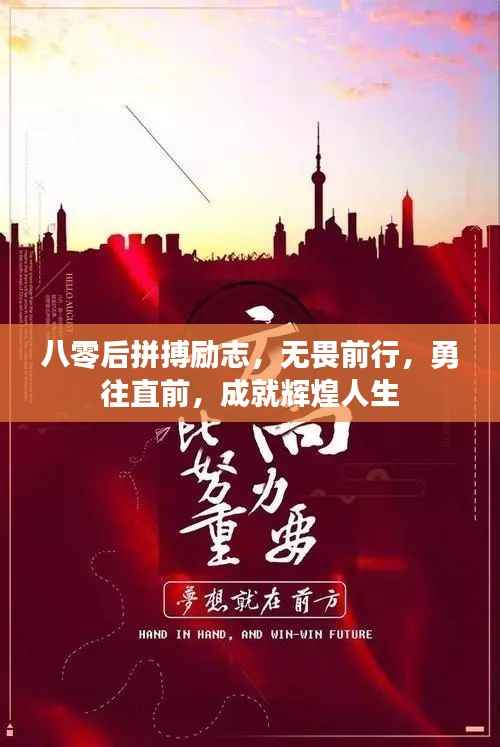 八零后拼搏励志,无畏前行,勇往直前,成就辉煌人生