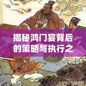 揭秘鸿门宴背后的策略与执行之道