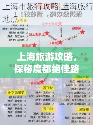 上海旅游攻略，探秘魔都绝佳路线，畅游景点不迷路！