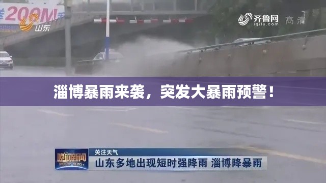 淄博暴雨来袭，突发大暴雨预警！