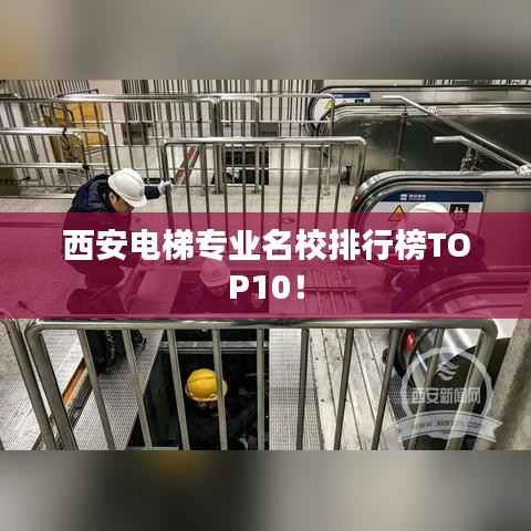 西安电梯专业名校排行榜TOP10！