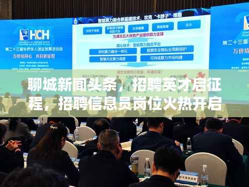 聊城新闻头条,招聘英才启征程,招聘信息员岗位火热开启