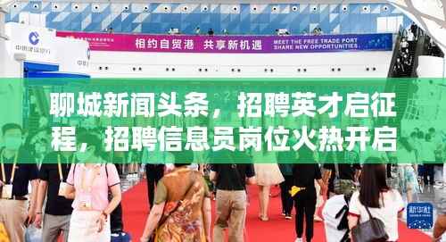 聊城新闻头条,招聘英才启征程,招聘信息员岗位火热开启