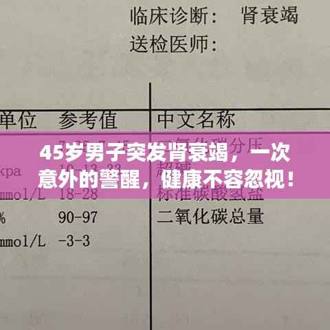 45岁男子突发肾衰竭，一次意外的警醒，健康不容忽视！