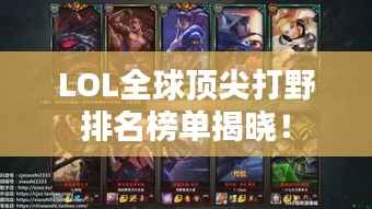 LOL全球顶尖打野排名榜单揭晓!