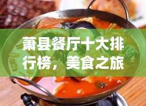 萧县餐厅十大排行榜，美食之旅必选之地