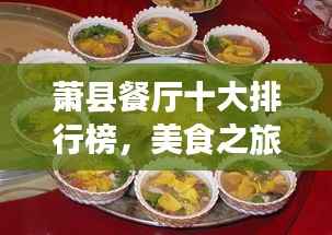 萧县餐厅十大排行榜,美食之旅必选之地