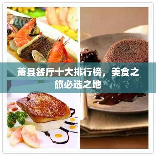 萧县餐厅十大排行榜,美食之旅必选之地
