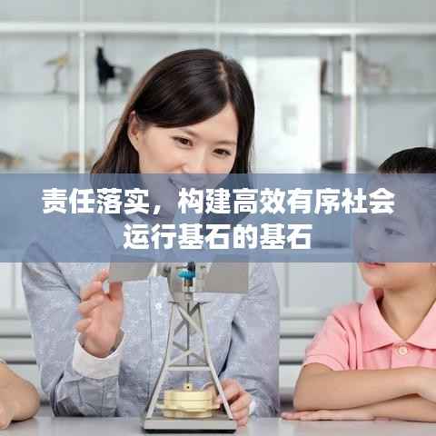 责任落实,构建高效有序社会运行基石的基石