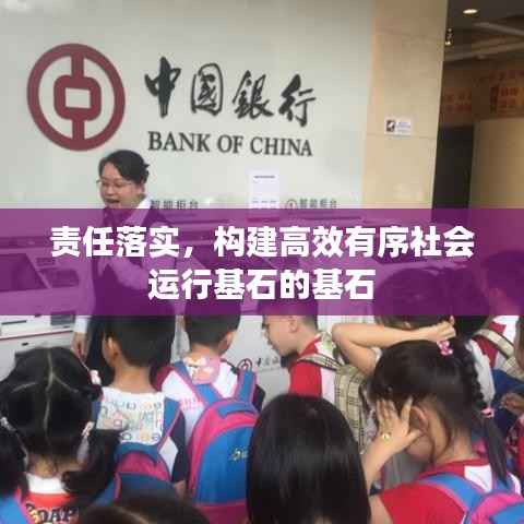 责任落实，构建高效有序社会运行基石的基石