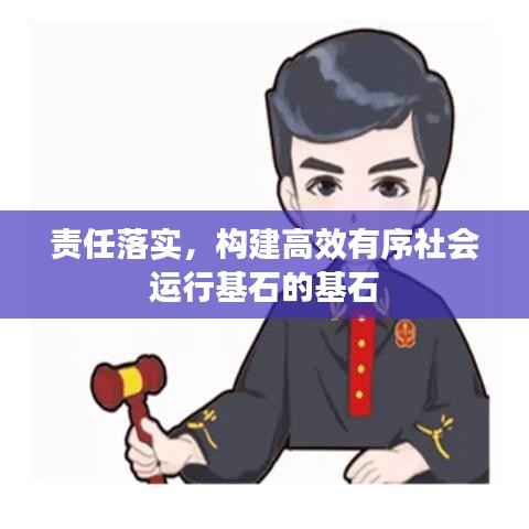 责任落实,构建高效有序社会运行基石的基石