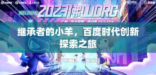 继承者的小羊，百度时代创新探索之旅