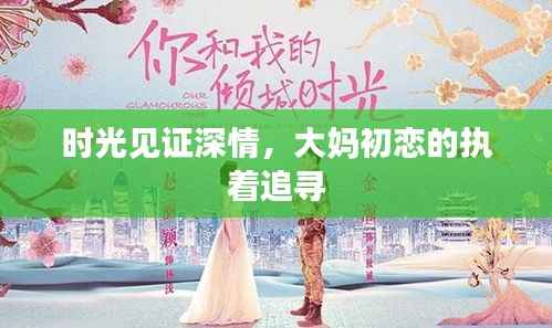 时光见证深情，大妈初恋的执着追寻