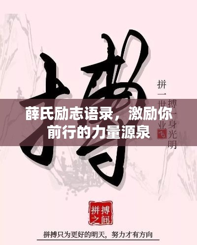 薛氏励志语录,激励你前行的力量源泉