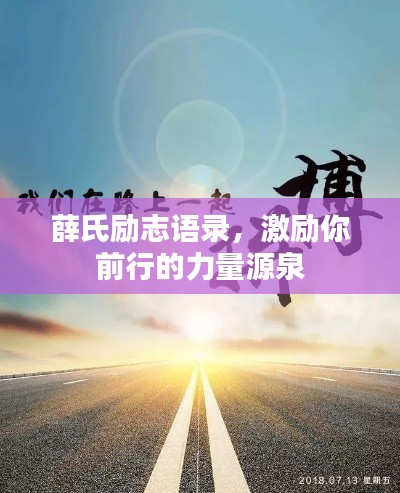 薛氏励志语录,激励你前行的力量源泉