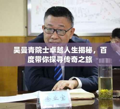 吴曼青院士卓越人生揭秘，百度带你探寻传奇之旅